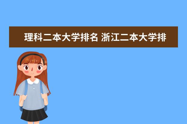 理科二本大学排名 浙江二本大学排名及分数线