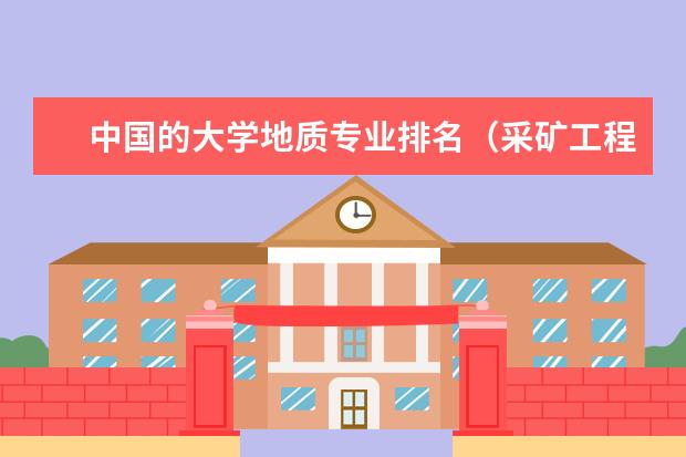 中国的大学地质专业排名（采矿工程专业排名）
