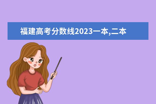 福建高考分数线2023一本,二本,专科分数线（一本大学排名及分数线）