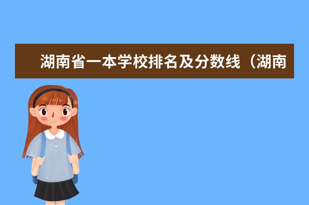 湖南省一本学校排名及分数线（湖南一本学校排名以及录取分数线）