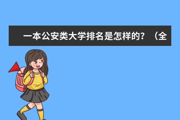 一本公安类大学排名是怎样的？（全国二本院校排名）
