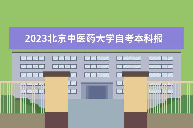 2023北京中医药大学自考本科报考时间是什么时候？