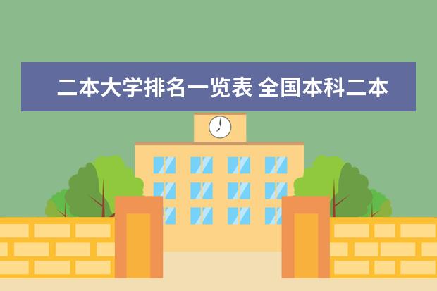 二本大学排名一览表 全国本科二本大学排名