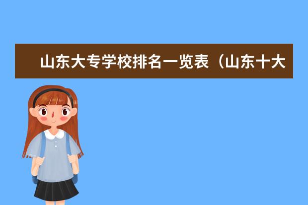 山东大专学校排名一览表（山东十大专科学校排名）