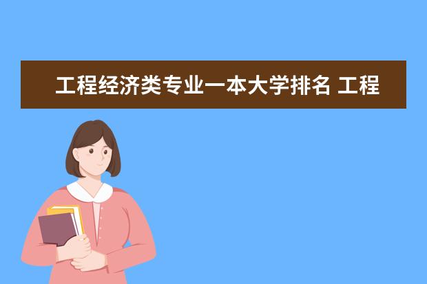 工程经济类专业一本大学排名 工程类大学排名全国