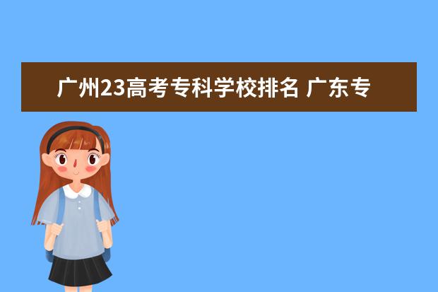 广州23高考专科学校排名 广东专科学校排名最新排名