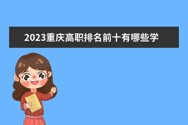2023重庆高职排名前十有哪些学校？