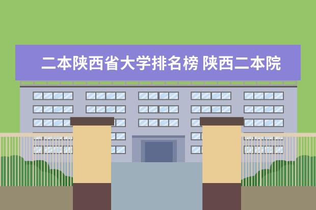 二本陕西省大学排名榜 陕西二本院校名单