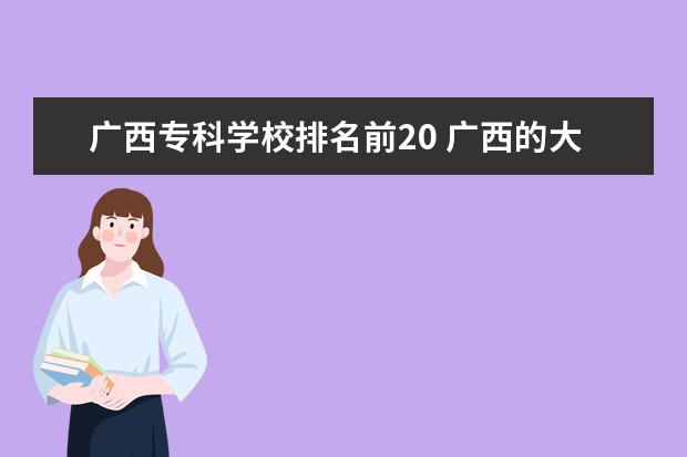 广西专科学校排名前20 广西的大专排名