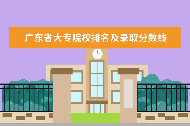 广东省大专院校排名及录取分数线 广东各大专院校排名