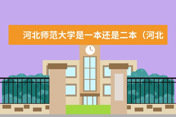 河北师范大学是一本还是二本（河北师范大学是一本还是二本?）