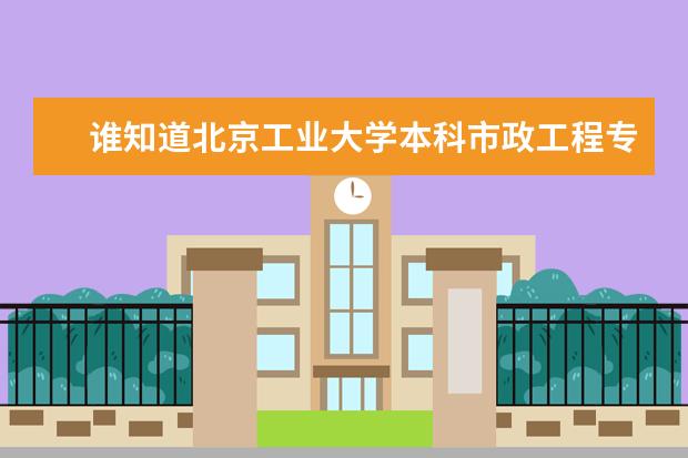 谁知道北京工业大学本科市政工程专业都开设什么课程？