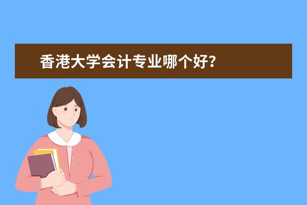 香港大学会计专业哪个好？