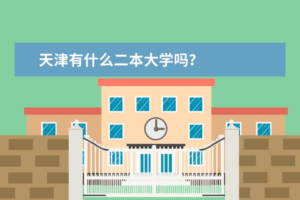 天津有什么二本大学吗？