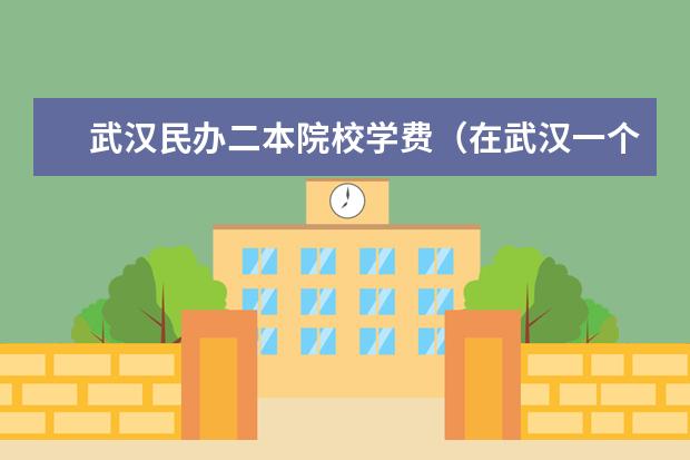 武汉民办二本院校学费（在武汉一个中学老师和一个大专院校或者二本院校老师的比较）