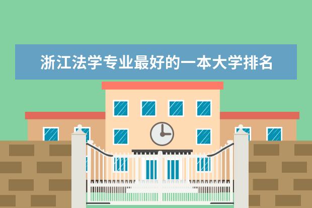 浙江法学专业最好的一本大学排名 浙江法学专业排名