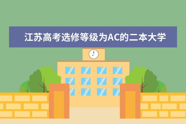 江苏高考选修等级为AC的二本大学有哪些？（全国范围内）