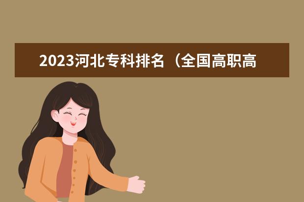 2023河北专科排名（全国高职高专院校排行榜2023）