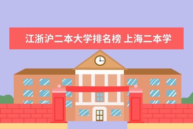 江浙沪二本大学排名榜 上海二本学校排名