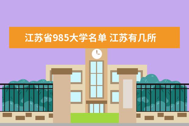 江苏省985大学名单 江苏有几所一本大学