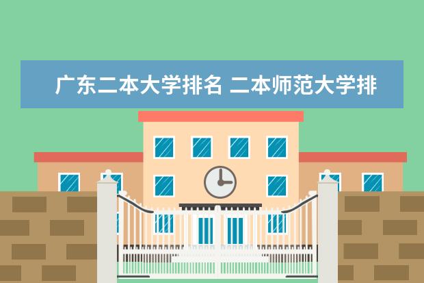 广东二本大学排名 二本师范大学排名及分数线