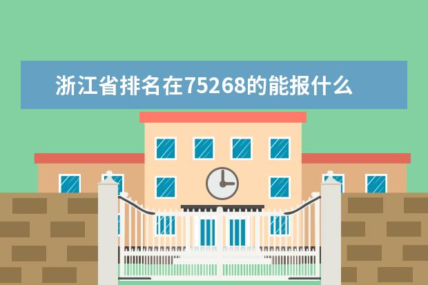 浙江省排名在75268的能报什么学院