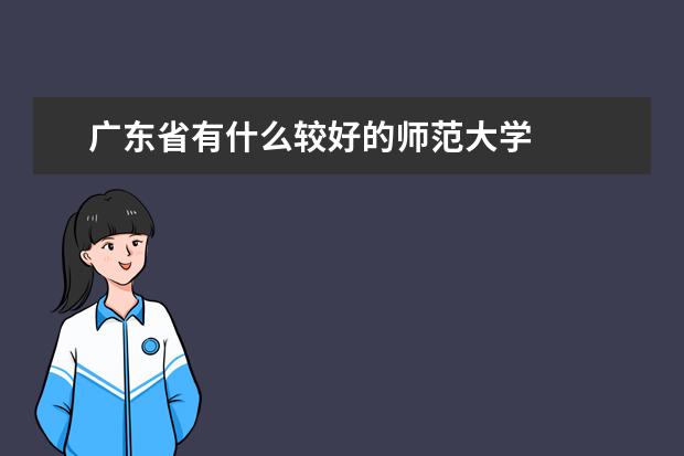 广东省有什么较好的师范大学