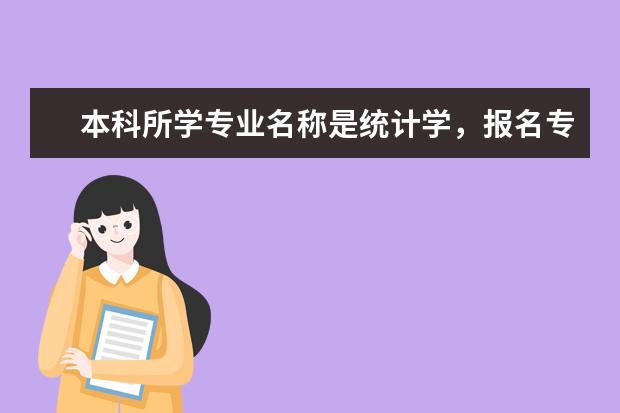 本科所学专业名称是统计学，报名专业类别是统计学类还是经济学类呢