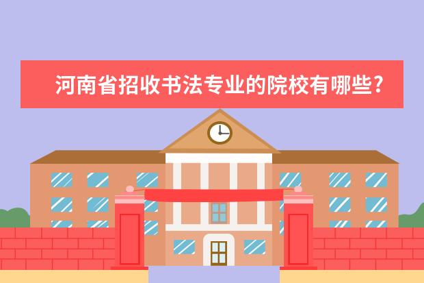 河南省招收书法专业的院校有哪些?