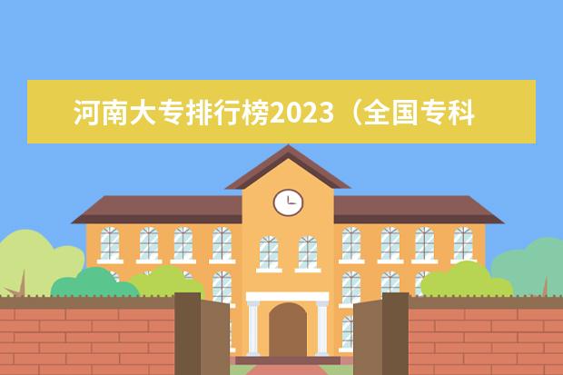 河南大专排行榜2023（全国专科排名2023）