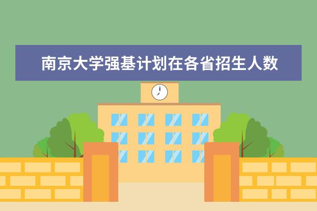 南京大学强基计划在各省招生人数 南京大学强基计划名单