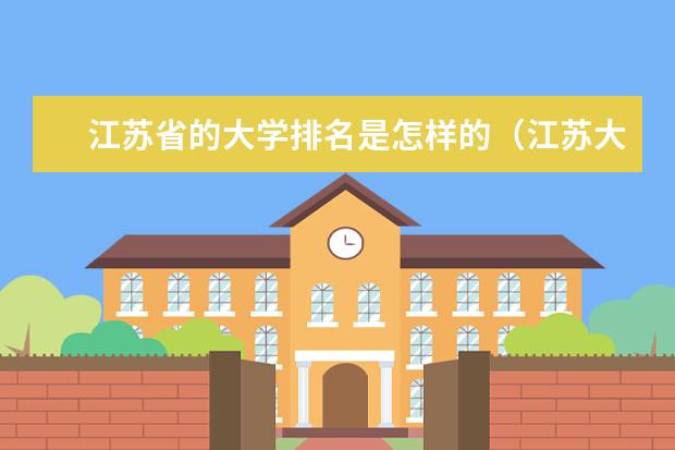 江苏省的大学排名是怎样的（江苏大学排名）