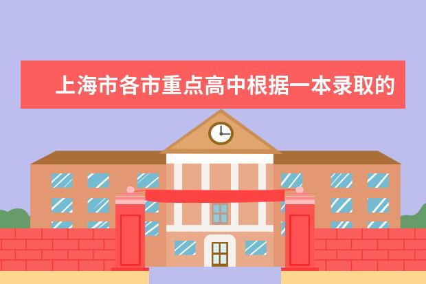 上海市各市重点高中根据一本录取的最新排名是什么？