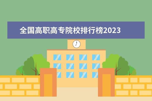 全国高职高专院校排行榜2023 2023年abc中国高职院校排名