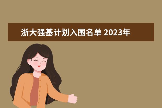 浙大强基计划入围名单 2023年北大强基计划入围分数线