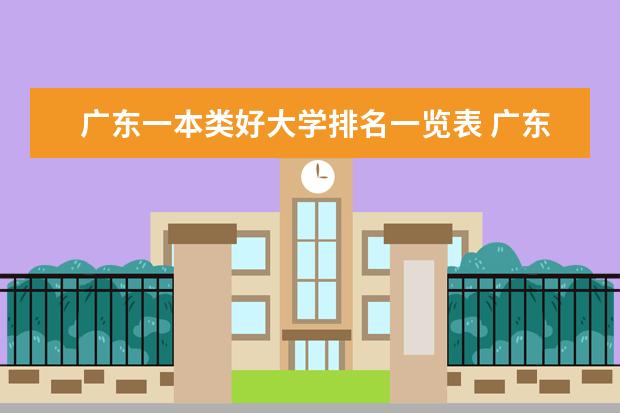 广东一本类好大学排名一览表 广东重点一本大学排名