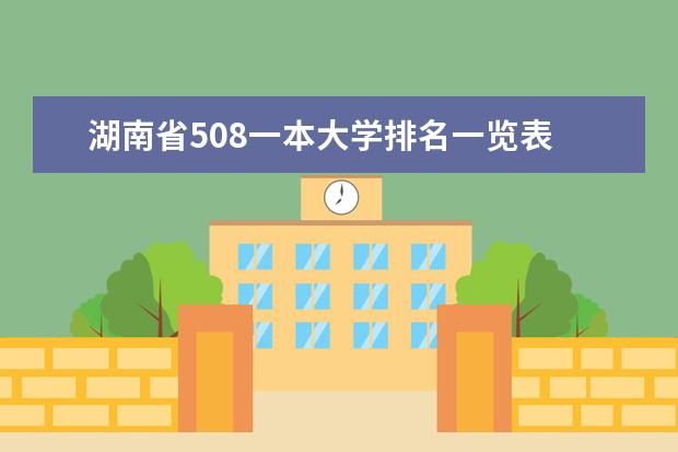 湖南省508一本大学排名一览表 湖南一本大学排名