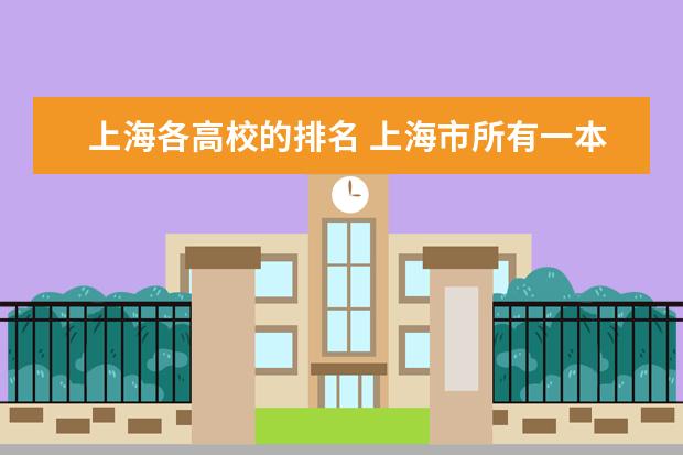 上海各高校的排名 上海市所有一本大学排名