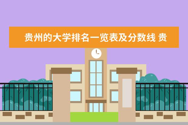 贵州的大学排名一览表及分数线 贵州省一本大学排名一览表