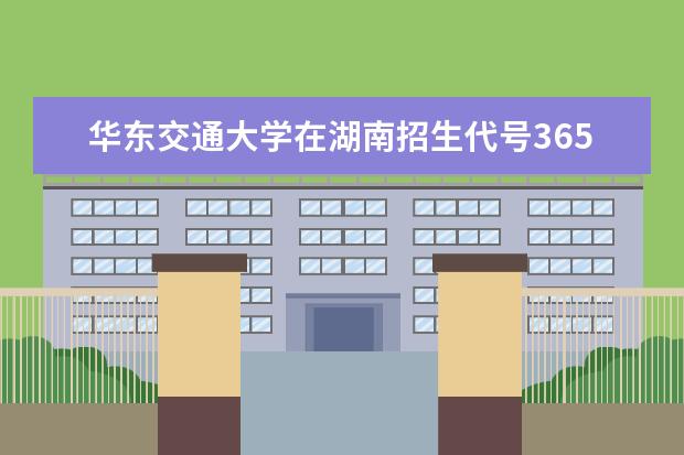 华东交通大学在湖南招生代号3659是什么意思？