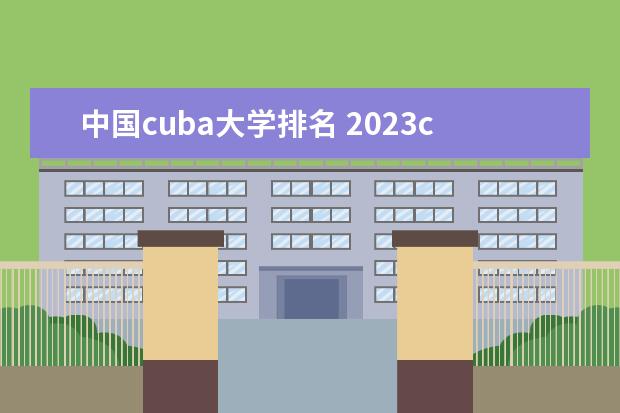 中国cuba大学排名 2023cuba排名