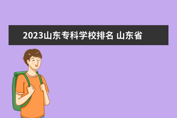 2023山东专科学校排名 山东省民办专科学校排名榜前十名