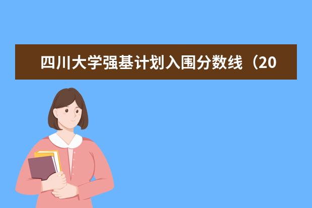 四川大学强基计划入围分数线（2023年强基计划入围分数线）
