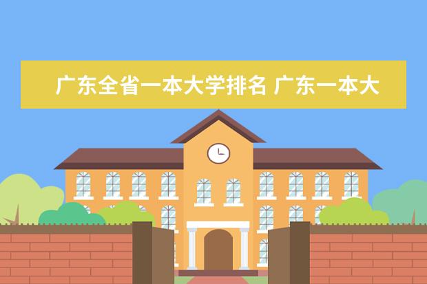 广东全省一本大学排名 广东一本大学排名名单