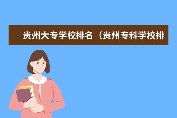 贵州大专学校排名（贵州专科学校排行榜）