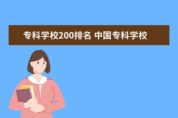 专科学校200排名 中国专科学校排名