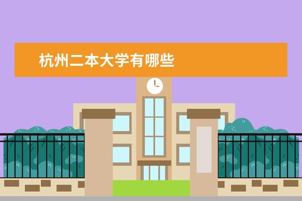 杭州二本大学有哪些