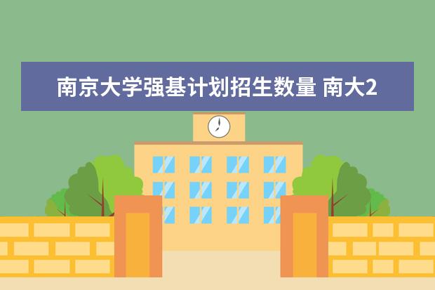 南京大学强基计划招生数量 南大2023江苏招生人数
