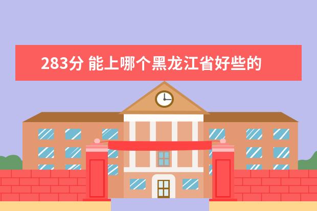 283分 能上哪个黑龙江省好些的护理专业的院校？