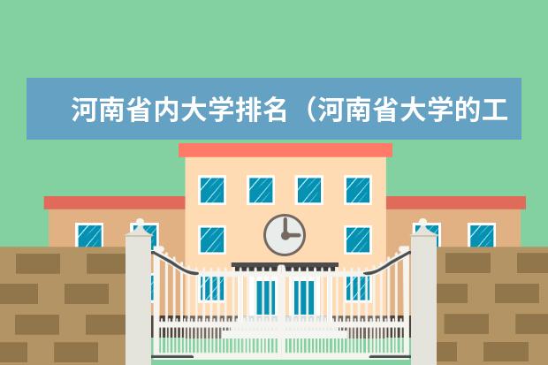 河南省内大学排名（河南省大学的工程造价专业排名？）